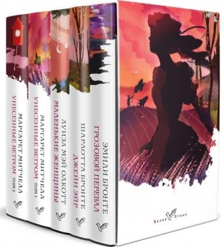 Комплект из 5-ти книг серии "Белая птица" (Грозовой перевал, Джейн Эйр, Маленькие женщины, Унесенные ветром) фото книги