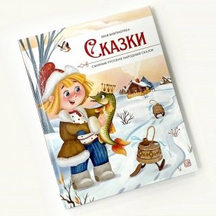 Моя библиотека. Сказки. Сборник русских народных сказок фото книги