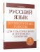 Русский язык: проверочные работы для тематического и итогового контроля. 5 класс фото книги маленькое 2