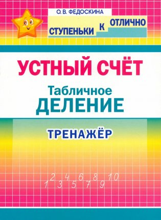 Устный счёт. Тренажёр. Табличное деление. 2-4 классы фото книги