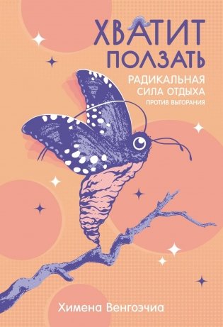 Хватит ползать. Радикальная сила отдыха против выгорания фото книги