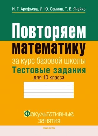 Повторяем математику. Тестовые задания для 10 класса. ГРИФ фото книги