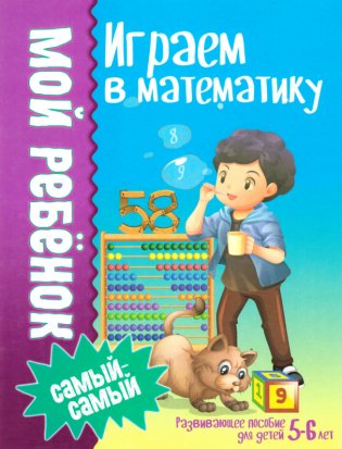 Мой ребенок самый-самый. Играем в математику фото книги