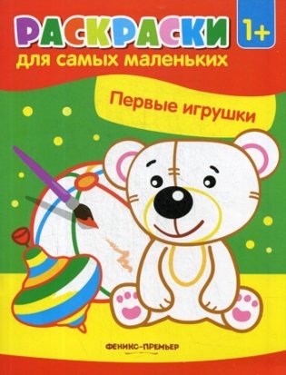 Первые игрушки. Книжка-раскраска фото книги
