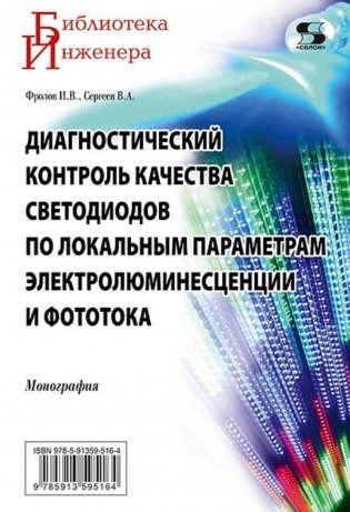 Диагностический контроль качества светодиодов по локальным параметрам электролюминесценции и фототока фото книги