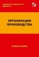 Организация производства. Учебное пособие фото книги маленькое 2