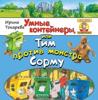 Умные контейнеры, или Тим против монстра Сорму фото книги