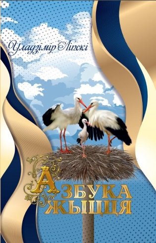 Азбука жыцця фото книги