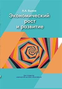 Экономический рост и развитие фото книги