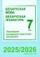 Беларуская мова. Беларуская літаратура. 7 клас. Прыкладнае каляндарна-тэматычнае планаванне. 2025/2026 навучальны год фото книги маленькое 2