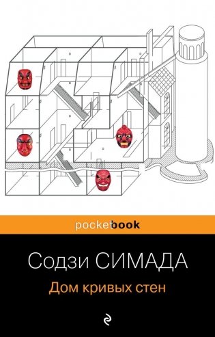 Дом кривых стен фото книги
