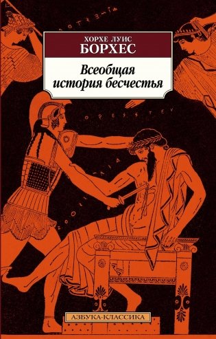 Всеобщая история бесчестья фото книги