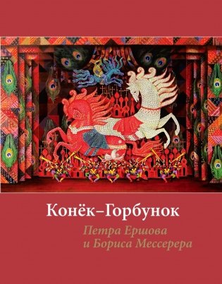 «Конек-горбунок» Ершова с иллюстрациями Мессерера фото книги