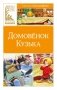 Домовёнок Кузька фото книги маленькое 2