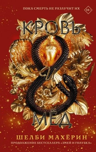 Кровь и мёд фото книги