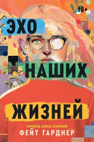 Эхо наших жизней фото книги