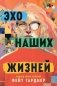 Эхо наших жизней фото книги маленькое 2