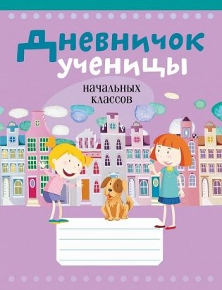 Дневничок ученицы начальных классов фото книги