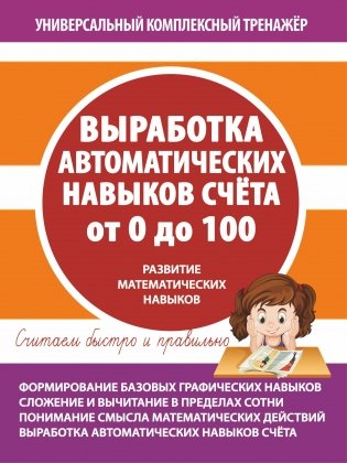 Универсальный комплексный тренажёр. Выработка автоматических навыков счета от 0 до 100. Тетрадь-тренажёр фото книги
