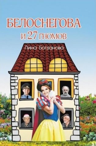 Белоснегова и 27 гномов фото книги