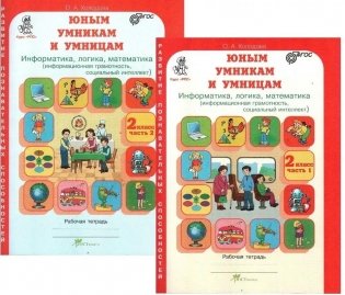 Юным умникам и умницам. Информатика. Логика. Математика. Задания по развитию познавательных способностей. 2 класс. Рабочая тетрадь. Комплект из 2 частей. ФГОС фото книги
