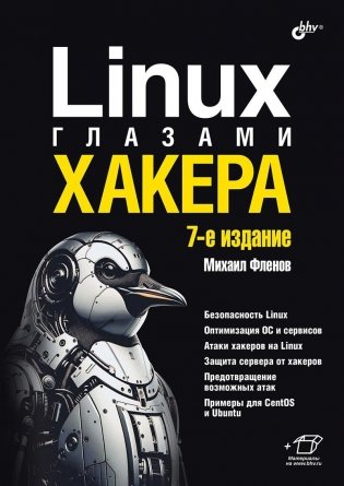 Linux глазами хакера. 7-е издание фото книги