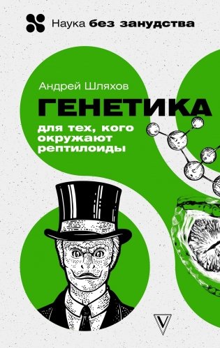 Генетика для тех, кого окружают рептилоиды фото книги