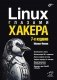 Linux глазами хакера. 7-е издание фото книги маленькое 2