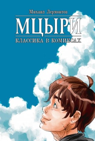 Классика в комиксах. Лермонтов. Мцыри фото книги