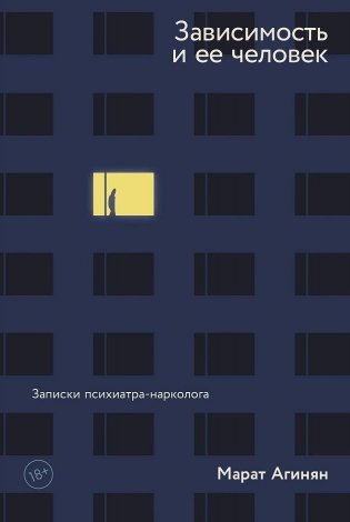 Зависимость и ее человек. Записки психиатра-нарколога фото книги