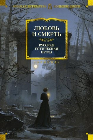 Любовь и смерть. Русская готическая проза фото книги