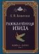 Разоблаченная Изида. Книга I. Наука. Том 1 фото книги маленькое 2