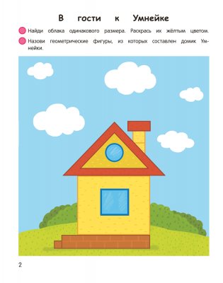 Умней-ка. 4—5 лет. Числа и фигуры фото книги 2