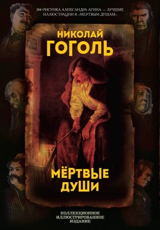 Мертвые души. Поэма фото книги