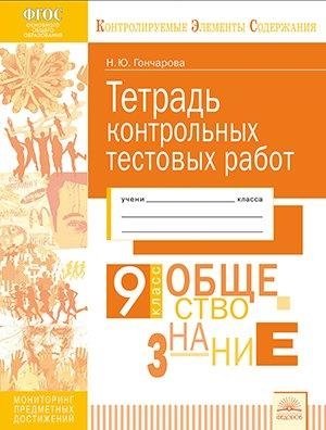Обществознание. 9 класс. Тетрадь контрольных тестовых работ. ФГОС фото книги