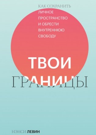 Твои границы. Как сохранить личное пространство и обрести внутреннюю свободу фото книги
