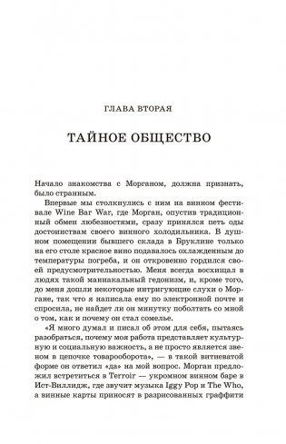 Винный сноб. Подогретое вином приключение в компании одержимых сомелье, страстных энофилов-коллекционеров и чудоковатых ученых, умеющих жить со вкусом фото книги 9