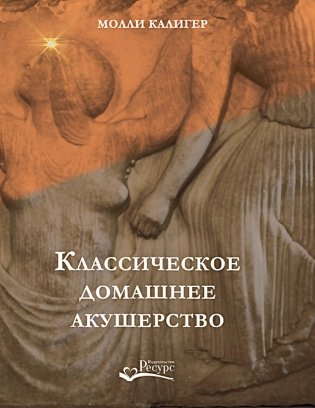 Классическое домашнее акушерство фото книги