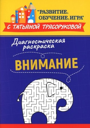 Диагностическая раскраска: внимание: методическое пособие для педагогов и родителей фото книги