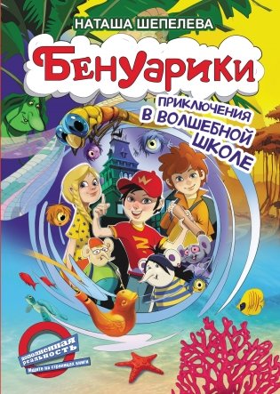 Бенуарики. Приключения в волшебной школе фото книги