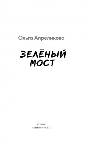 Зеленый мост фото книги 2