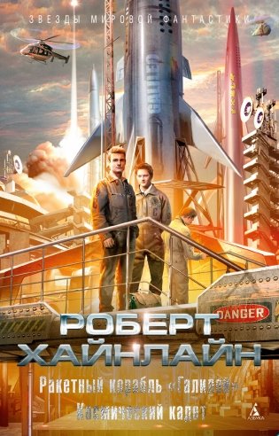 Ракетный корабль "Галилей". Космический кадет фото книги