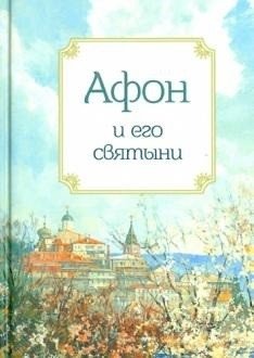 Афон и его святыни фото книги