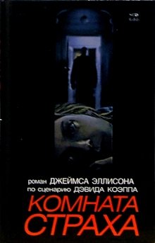 Комната страха фото книги