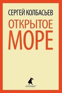 Открытое море фото книги
