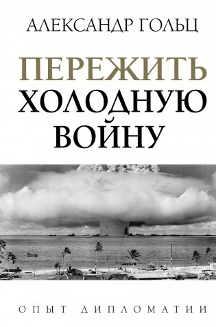 Пережить холодную войну. Опыт дипломатии фото книги