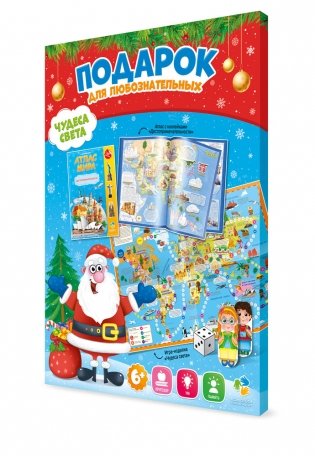Подарок для любознательных новогодний. Чудеса света. Атлас с наклейками + Игра-ходилка фото книги