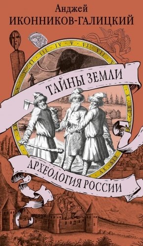 Тайны земли. Археология России фото книги