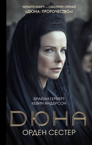Дюна: Орден сестер фото книги