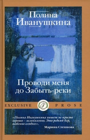 Проводи меня до Забыть-реки фото книги
